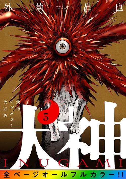 犬神⑤