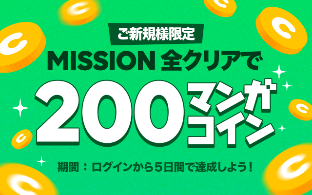 Lineマンガにようこそ ご新規様限定missionを開催 Line マンガ公式ブログ Lineマンガにようこそ ご新規様限定missionを開催 Line マンガ公式ブログ