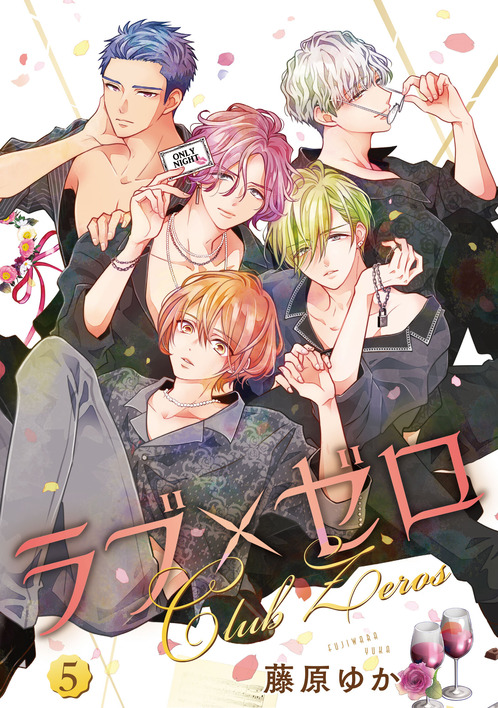 ラブ×ゼロ⑤
