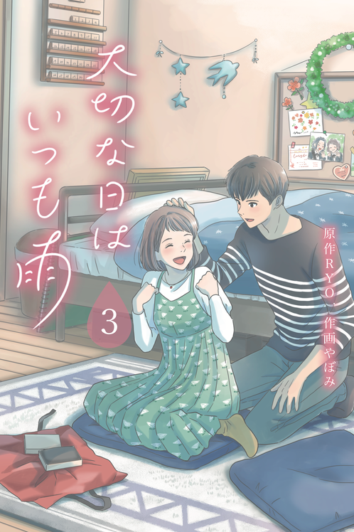 大切な日はいつも雨③