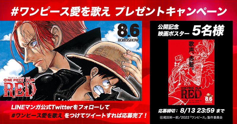映画 One Piece Film Red 公開記念 Twitterrプレゼントキャンペーン Line マンガ公式ブログ 映画 One Piece Film Red 公開記念 Twitterrプレゼントキャンペーン Line マンガ公式ブログ