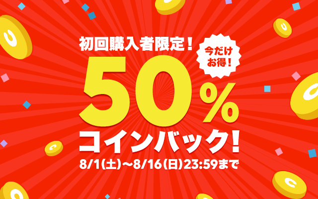 アプリでコイン初回購入の方限定 購入額の50 コインバックキャンペーン第3弾 Line マンガ公式ブログ アプリでコイン初回購入の方限定 購入額の50 コインバックキャンペーン第3弾 Line マンガ公式ブログ