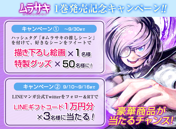 ムラサキ 第1巻発売記念キャンペーン 素敵なプレゼントが当たるチャンス Line マンガ公式ブログ ムラサキ 第1巻発売記念キャンペーン 素敵なプレゼントが当たるチャンス Line マンガ公式ブログ