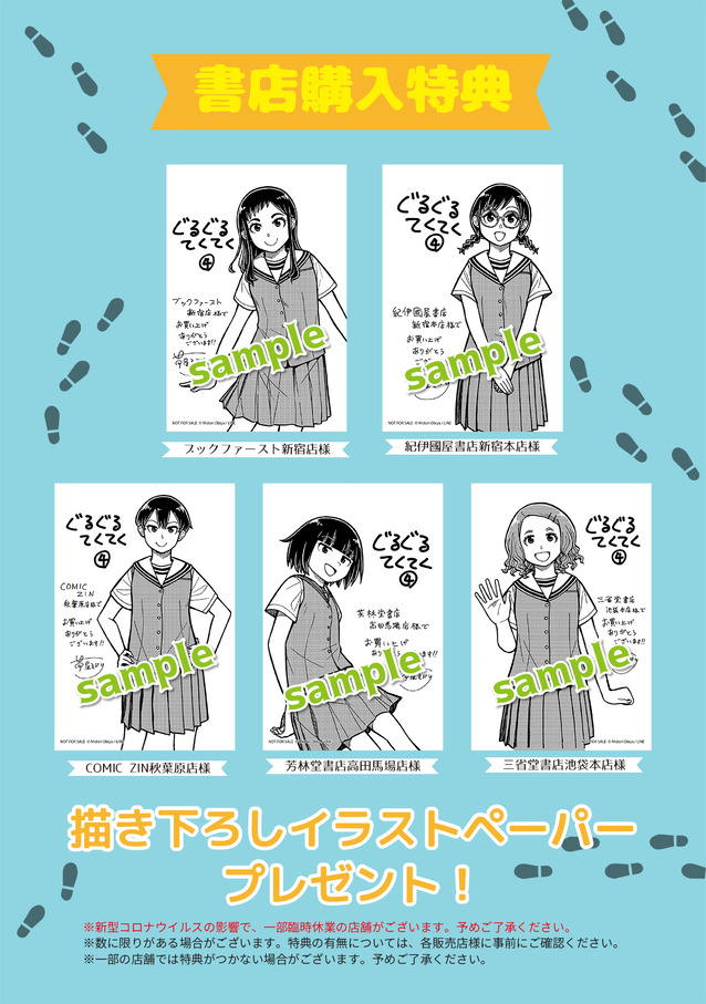 ぐるぐるてくてく④特典画像