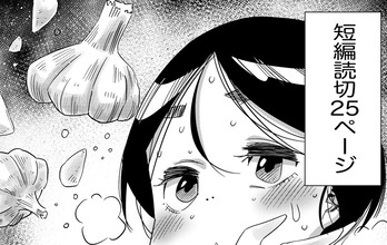 背徳のニンニク令嬢