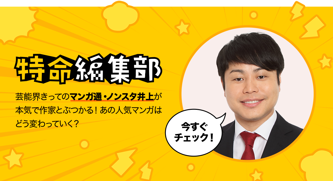 ノンスタ井上さんの本気レビューでマンガはどう変わる Lineマンガ特命編集部第2弾 Line マンガ公式ブログ
