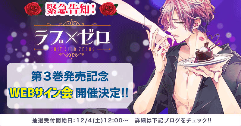 ラブ×ゼロサイン会告知