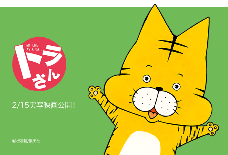 トラさん連載バナー