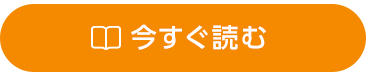 今すぐ読む_or