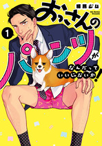 おっさんのパンツがなんだっていいじゃないか!①