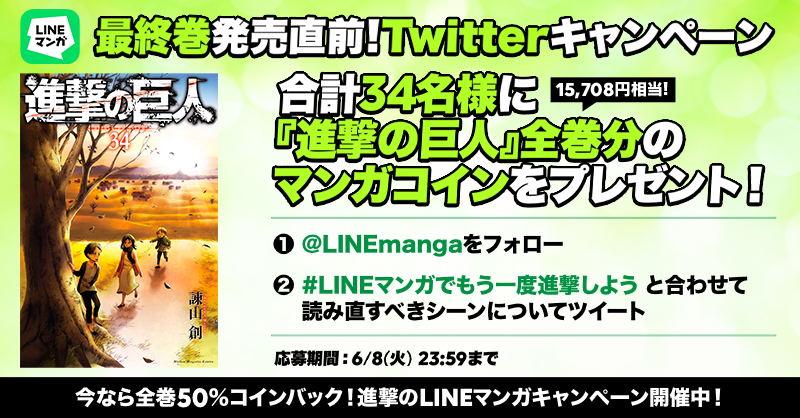 進撃の巨人 全巻分のマンガコインが当たる Lineマンガでもう一度進撃しよう Twitterキャンペーン開催 Line マンガ公式ブログ