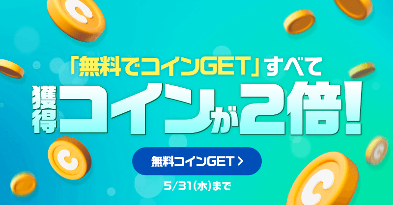 獲得コインが2倍!