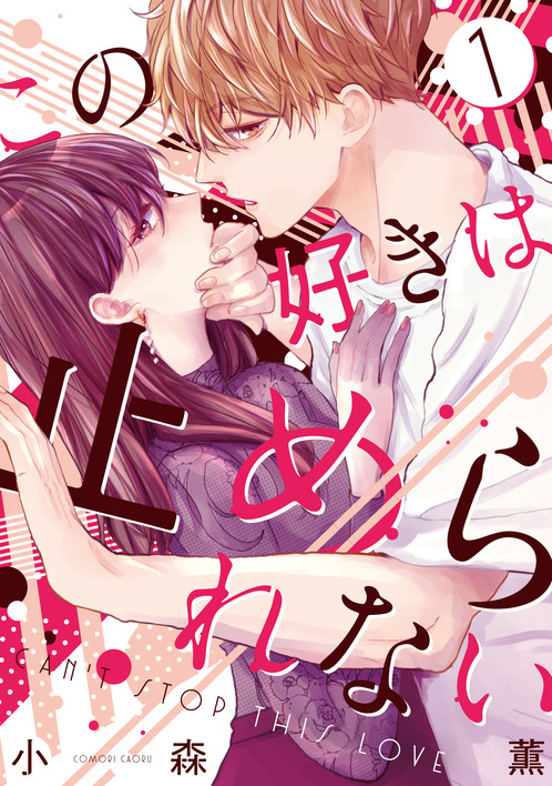 この好きは止められない①