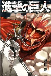 進撃の巨人 attack on titan