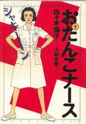 おたんこナース 和夏のオススメ漫画 おたんこナース 和夏のオススメ漫画