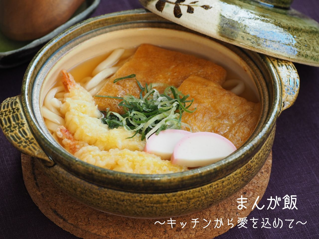 再現レシピ 甘やかしうどん 3月のライオン まんが飯 キッチンから愛を込めて