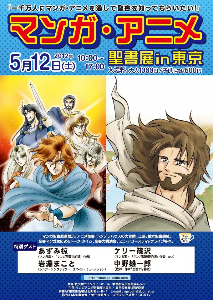 マンガ アニメ 聖書展in東京 のお知らせ マンガミニストリー ケリー篠沢 Manga Ministry マンガ アニメ 聖書展in東京 のお知らせ マンガミニストリー ケリー篠沢 Manga Ministry