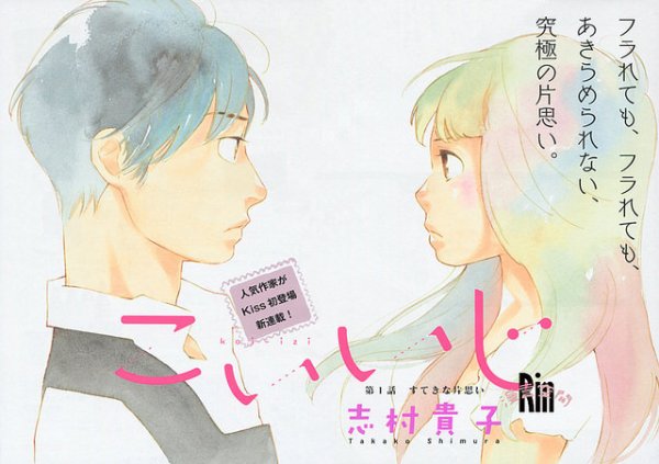 こいいじ 3巻まで ドキキュンしたい こいいじ 3巻まで ドキキュンしたい