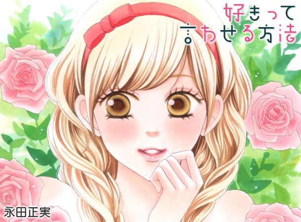 好きって言わせる方法 ドキキュンしたい 好きって言わせる方法 ドキキュンしたい