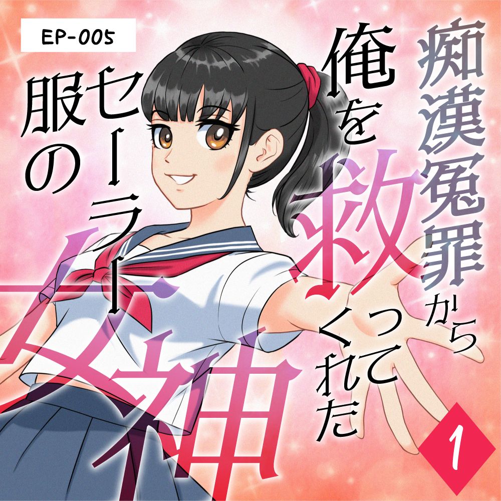 痴漢 セーラー服