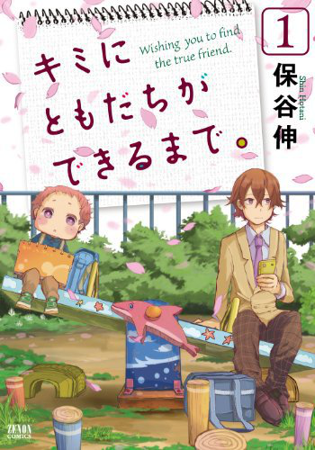 短評 キミにともだちができるまで 欠落したロマン主義を拾い集める物語 漫画道場 短評 キミにともだちができるまで 欠落したロマン主義を拾い集める物語 漫画道場