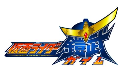 短評 仮面ライダー鎧武 選び取る運命の因果律 漫画道場 短評 仮面ライダー鎧武 選び取る運命の因果律 漫画道場