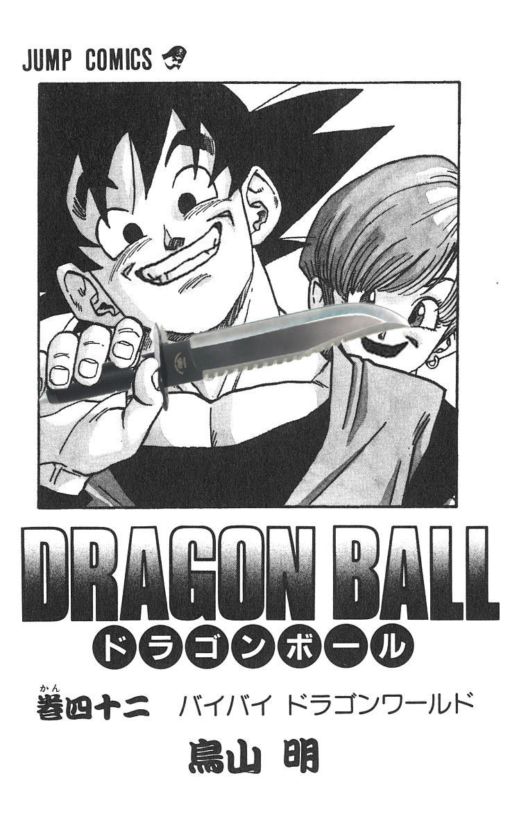 ドラゴンボール42巻の悟空が邪悪すぎる マンガ紀行 ドラゴンボール42巻の悟空が邪悪すぎる マンガ紀行