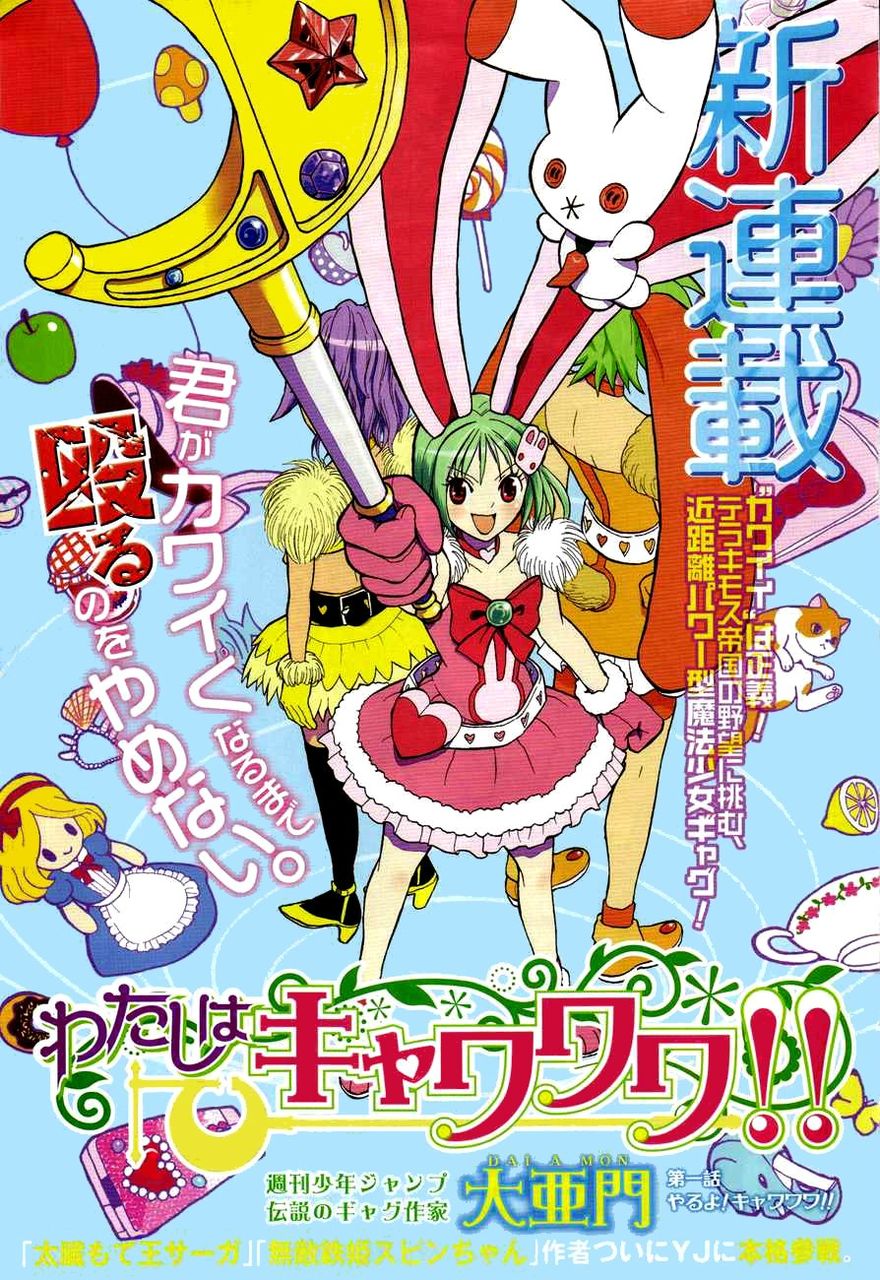 大亜門のわたしはキャワワワ は何故打ち切りになたのか マンガ紀行 大亜門のわたしはキャワワワ は何故打ち切りになたのか マンガ紀行