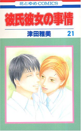 彼氏彼女の事情とかいうアニメwwwwwwwwww マンガ紀行 彼氏彼女の事情とかいうアニメwwwwwwwwww マンガ紀行