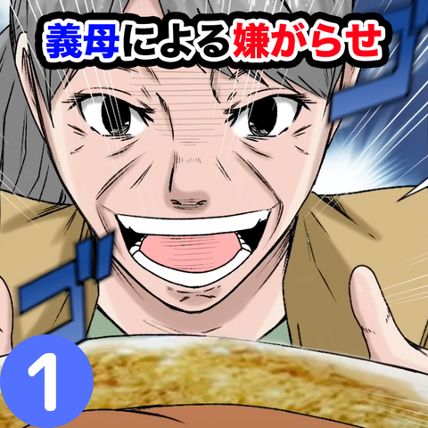 義母嫌がらせ