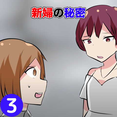 新婦3