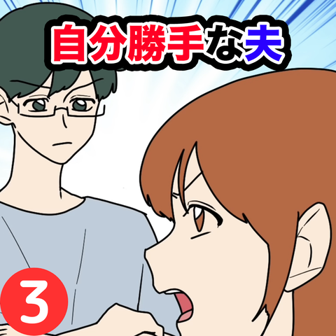 夫3