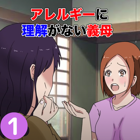 アレルギー1
