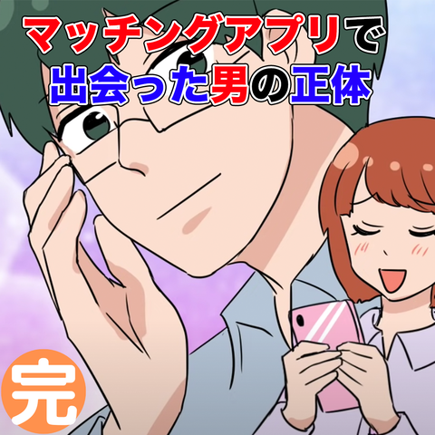 マッチング完