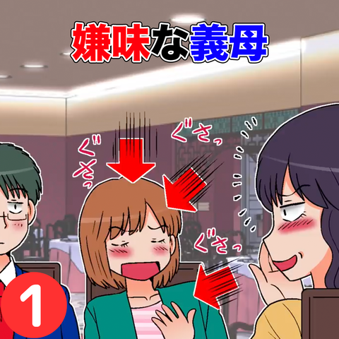 義母1
