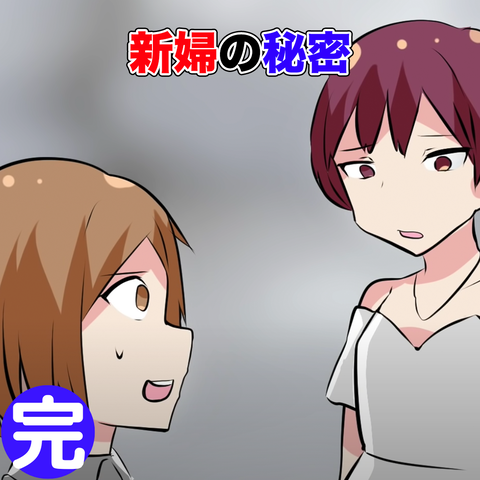 新婦 完