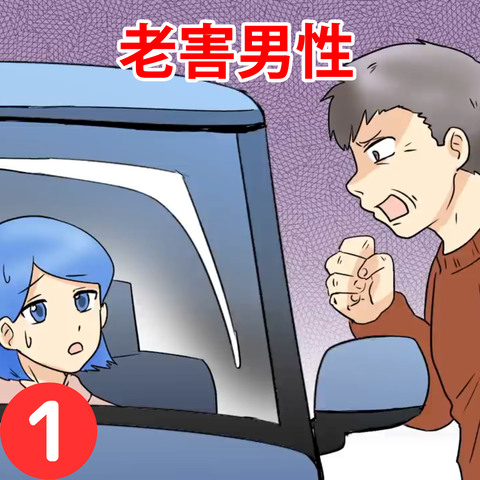 老害1