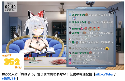 新人VTuberさん、10000人におはよう言われるまで終われない配信を始めてしまう