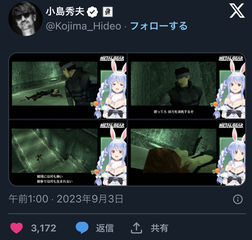 【朗報】あのメタルギアの小島秀夫さん、ぺこーらにどハマりしてぺこーらツイート魔人になってしまう