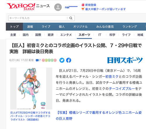 【朗報】大正義読売ジャイアンツ、「推しの子」「ホロライブ」「初音ミク」とコラボ