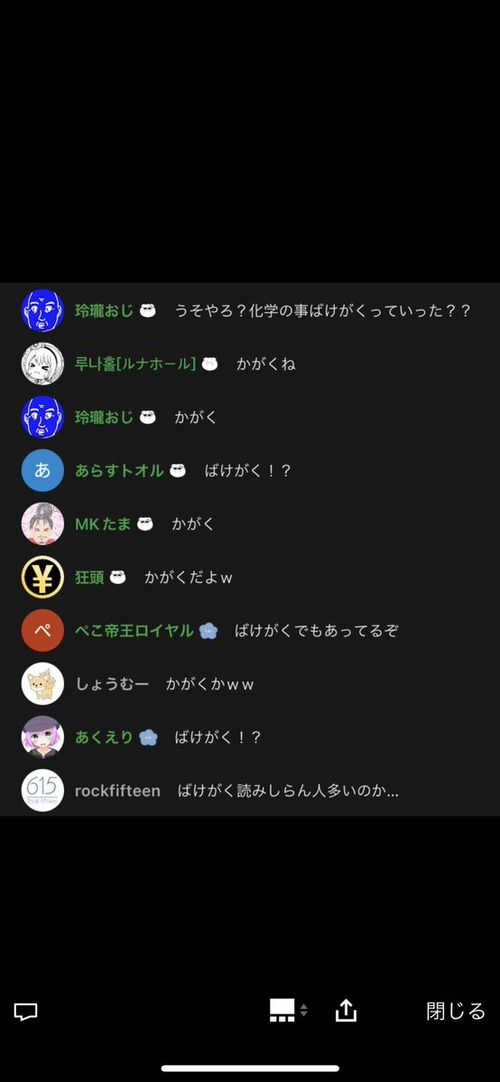 【画像】Vtuberが化学をばけがくと言ったときのコメント欄