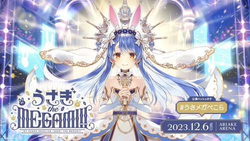 【朗報】No1Vtuber兎田ぺこらさん、ソロライブ決定！会場規模はなんとV史上最大！