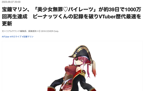 宝鐘マリンの新曲「びしょパイ」約39日で1000万回再生達成　ピーナッツくんの記録を破りVTuber歴代最速を更新
