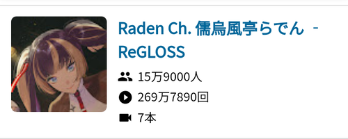 ホロライブの新人らでんさん、登録者15万人を突破！！！！