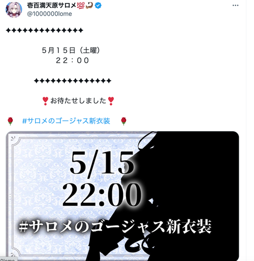 壱百満天原サロメさん、デビューから1年と2ヶ月でやっと新衣装