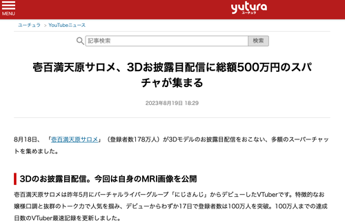 VTuber・壱百満天原サロメ、3Dお披露目配信に総額500万円のスパチャが集まる  [爆笑ゴリラ★]