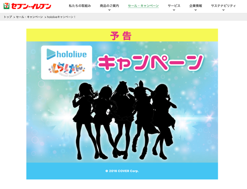 【悲報】セブンイレブンさん、とうとうVtuber(ホロライブ)に案件を投げてしまう