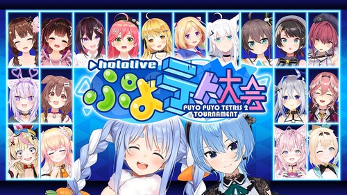 【悲報】ホロライブVtuberがぷよテト大会を開催した結果www