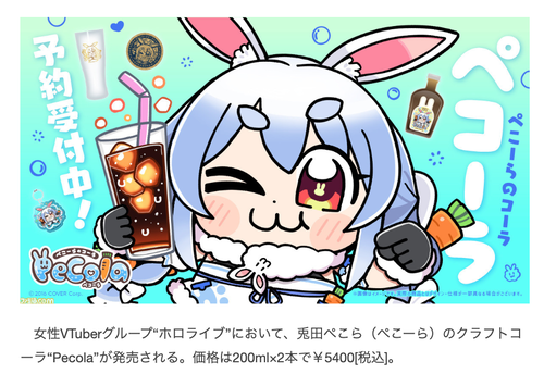 兎田ぺこーらのコーラが発売!お値段2本で5400円!
