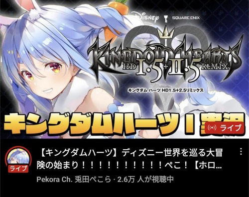 【朗報】ホロライブの兎田ぺこらさん、ディズニーに認められてキングダムハーツの配信を許可されるww